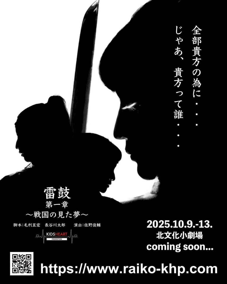 ／
第一章 始動⚡️
＼

舞台『第一章 雷鼓 ～戦国の見た夢～』

全部貴方の為に——
じゃあ、“貴方”って、誰……？

🗓️2025.10.9〜13 
📍北文化小劇場

この物語を背負うのは——誰だ。
キャスト発表、近日公開

#雷鼓