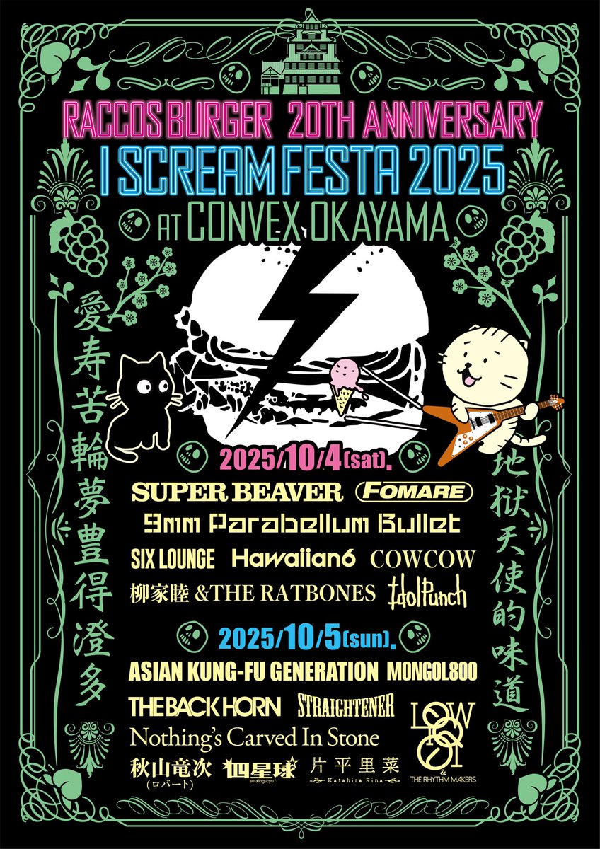 【LIVE情報更新】
10/5(日)
RACCOS BURGER 20th Anniversary I SCREAM FESTA 2025
at CONVEX岡山

ストレイテナーの出演が決定しました！

オフィシャル先行(先着)受付、本日18時から開始！
eplus.jp/iscreamfesta/

詳細はこちら
raccosburger.com/iscreamfesta/

#アイスクリームフェスタ
#ストレイテナー