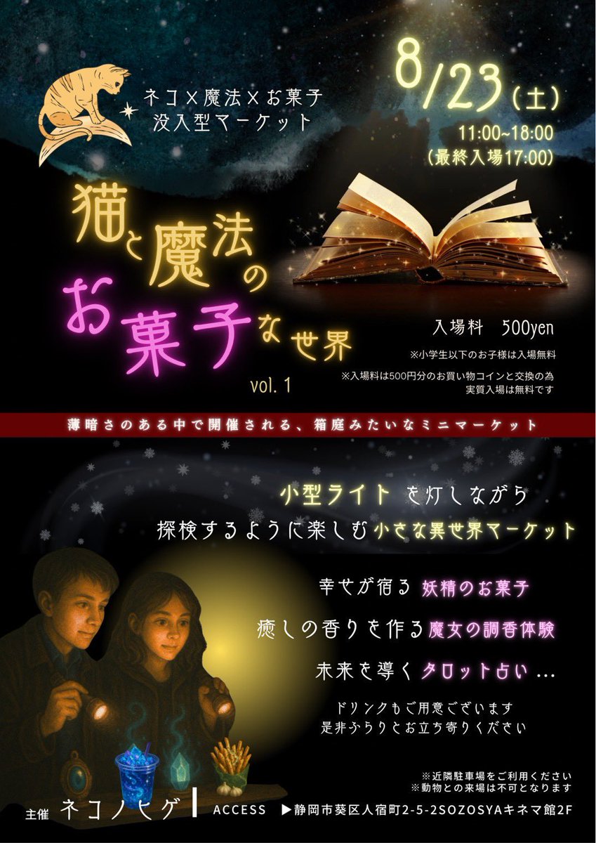 今日から8月🍉 8月は8/20-9/2の静岡PARCOの他にこちらのイベントにも委託参加させていただきます🐈‍⬛ 薄暗さのある空間を小型ライトを灯しながら探検するように楽しむ没入型異世界マーケット…  お菓子や魔女の調香体験、タロット占いもございますよ🔮ぜひお立ち寄り ...