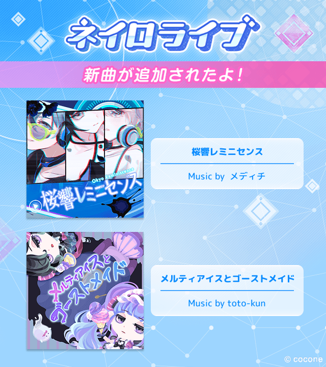 ネイロライブに新曲が2曲追加されたよ