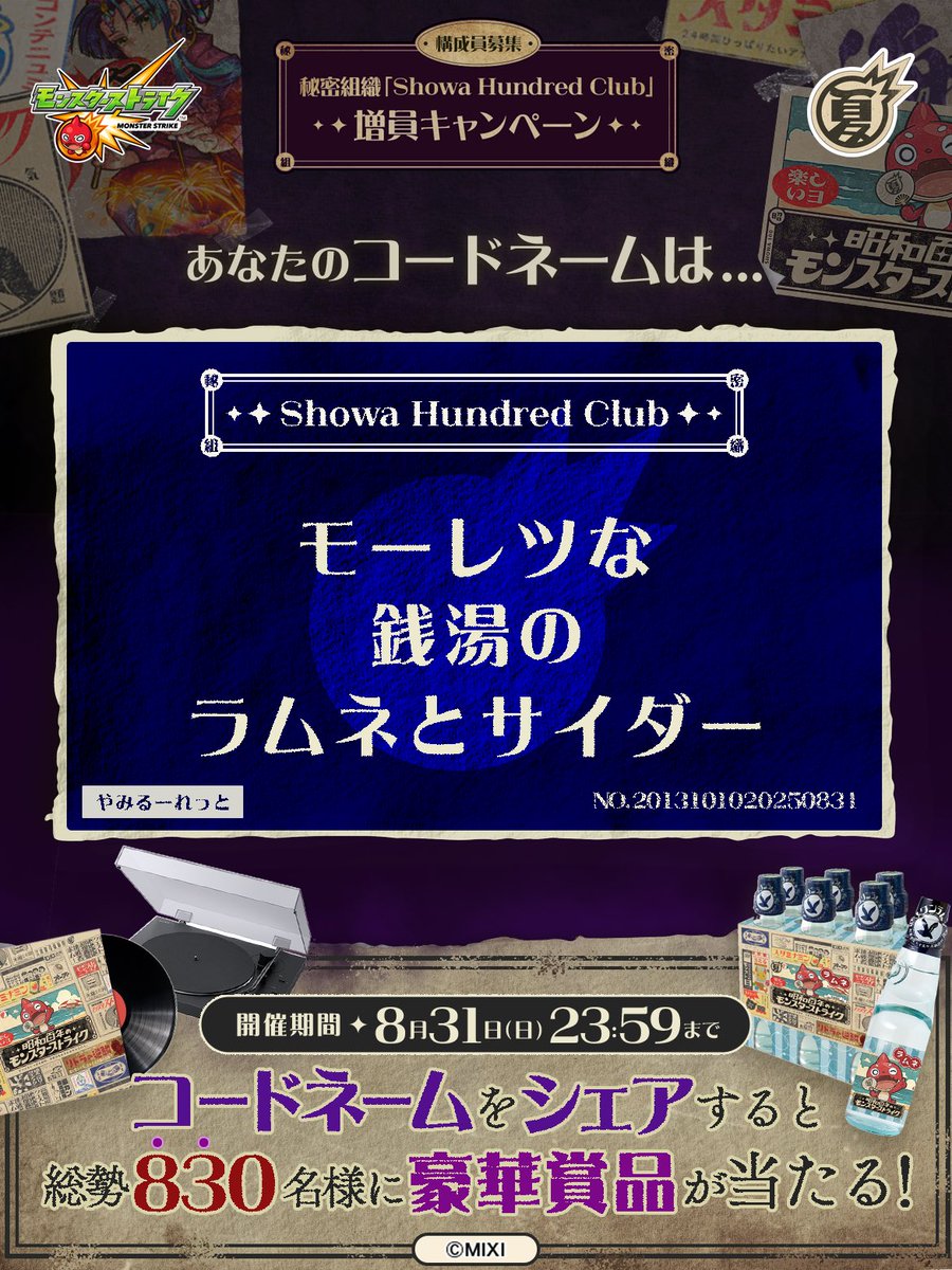 DQ48701480's tweet photo. 私は #秘���組織ShowaHundredClubに忠誠を誓います！
コードネームは

モーレツな
銭湯の
ラムネとサイダー

とお呼びください！

#昭和百年モンスト　#モンスト

あなたも「しょうわさいこう」と入力して秘密組織に忠誠を誓おう🎁

👇特設サイト
https://t.co/epNnedItFK https://t.co/CWuZ6Ziicq
