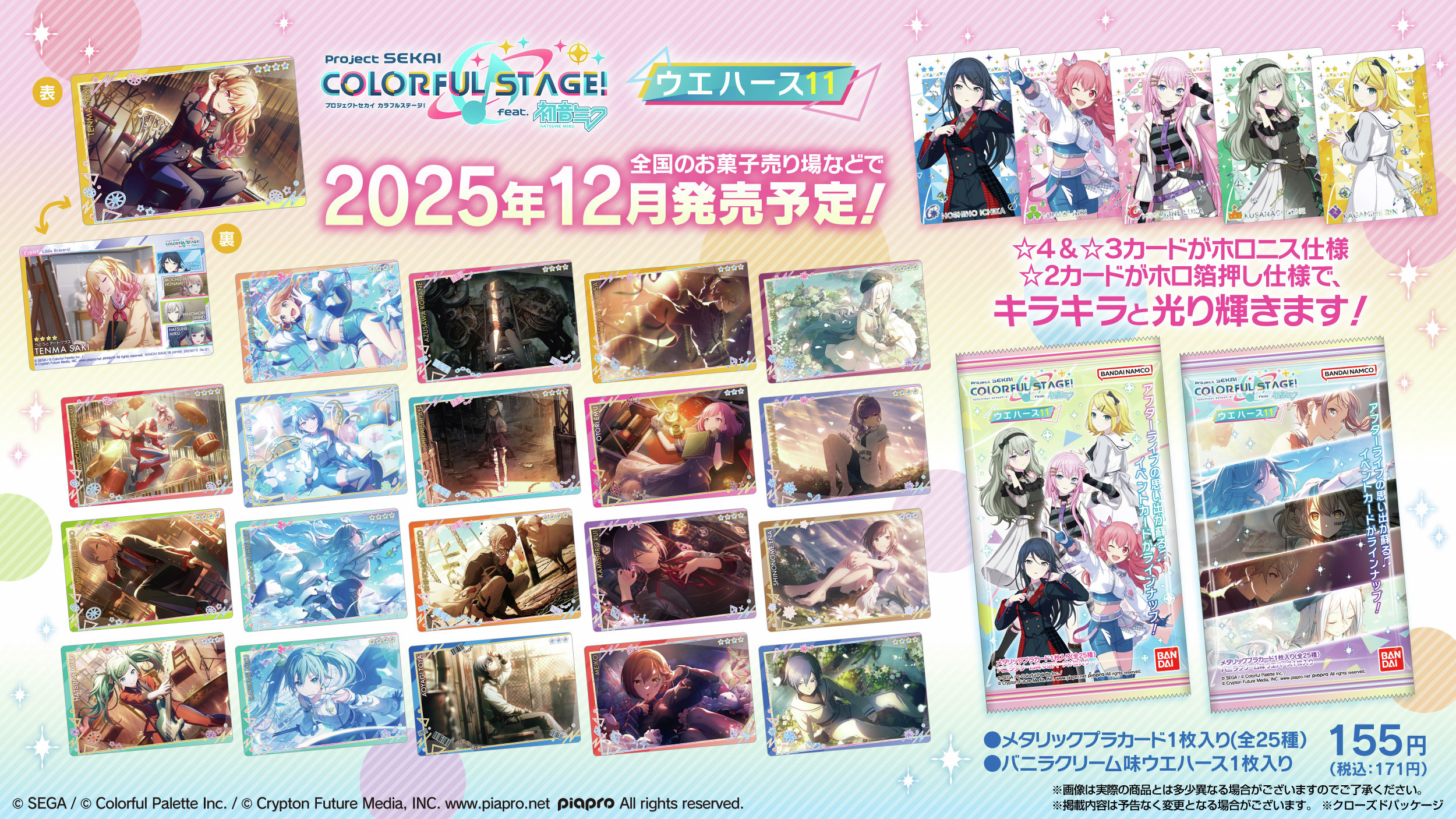 プロセカ　ウエハース プロセカ カード付きウエハース 2021年6月7日発売!