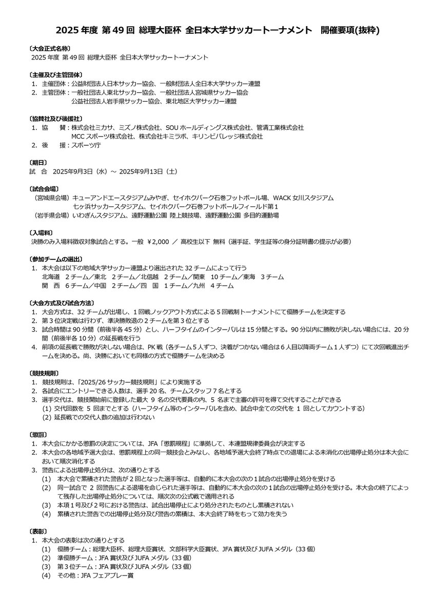JUFA_soccer's tweet photo. 『『2025年度 第49回 総理大臣杯 全日本大学サッカートーナメント』開催のお知らせ』

https://t.co/bp1joQqENN

今後も弊連盟HP、公式SNSにて本大会に関する詳細をお知らせいたします。

#jufa
#大学サッカー
#総理大臣杯
#総理大臣杯2025 https://t.co/h2J5ntysHS