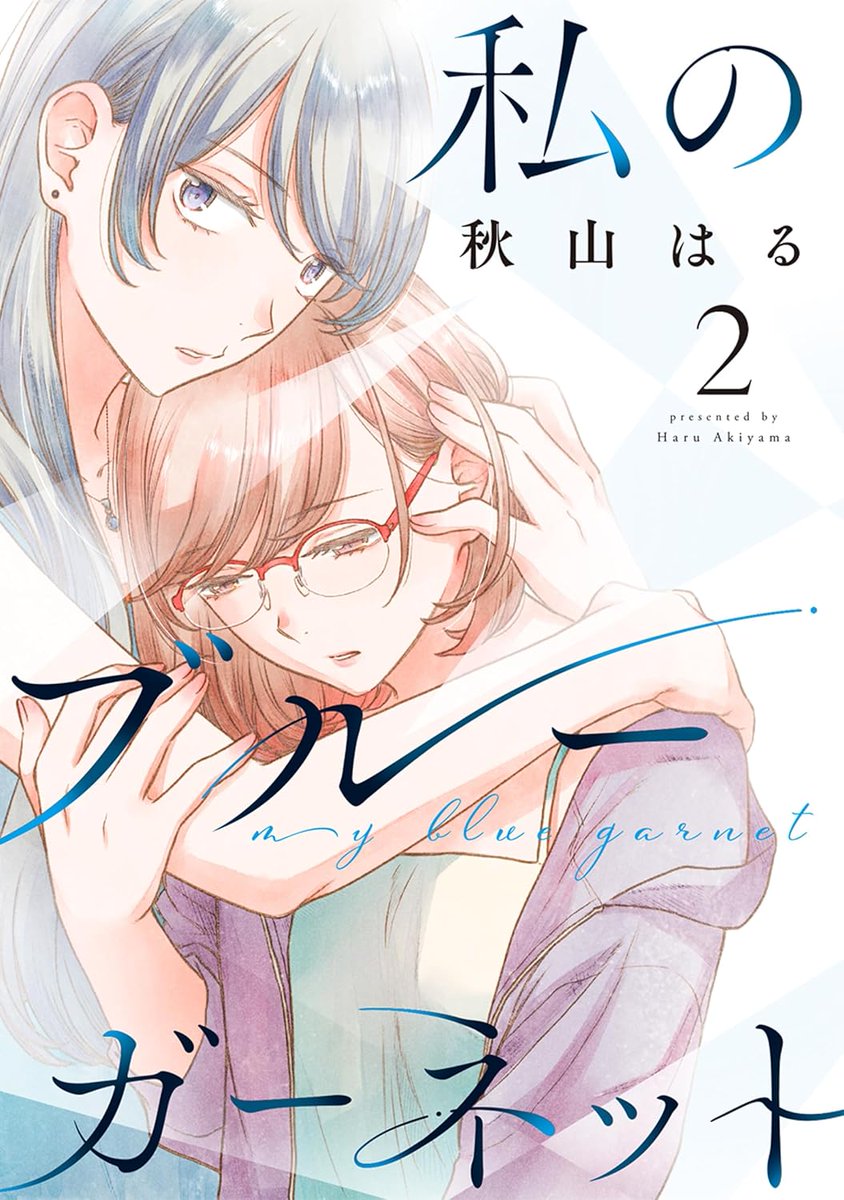 秋山はる (@_akiyamaharu) on Twitter photo 「私のブルーガーネット」2巻、書影出てました!
1巻に続き名和田耕平デザイン事務所(<a href="/k_n_d_o/">名和田耕平デザイン事務所</a>)さまにとても素敵に仕上げていただきました!
8/5(火)発売です。Amazon等販売サイトで予約始まってます☺️電子のみですが、よろしくお願いします☺️
tiny.cc/zblq001 「私のブルーガーネット」2巻、書影出てました!
1巻に続き名和田耕平デザイン事務所(<a href="/k_n_d_o/">名和田耕平デザイン事務所</a>)さまにとても素敵に仕上げていただきました!
8/5(火)発売です。Amazon等販売サイトで予約始まってます☺️電子のみですが、よろしくお願いします☺️
tiny.cc/zblq001