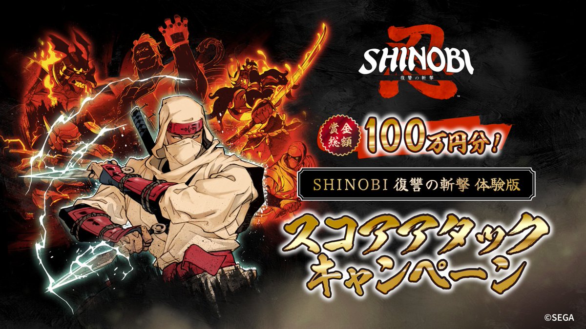 🎉賞金総額100万円！🎉 『#SHINOBI復讐の斬撃』 体験版スコアアタック
