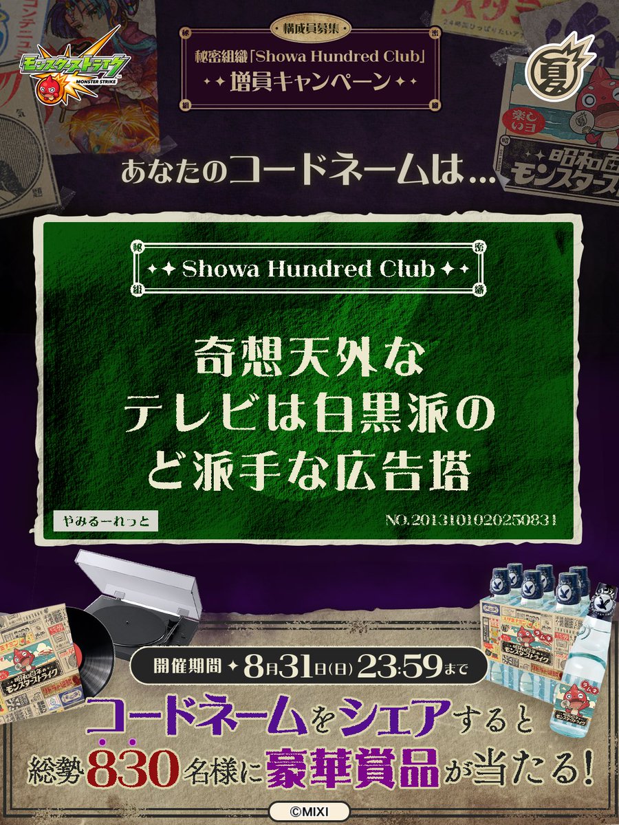 Nickekichi's tweet photo. 私は #秘密組織ShowaHundredClubに忠誠を誓います！
コードネームは

奇想天外な
テレビは白黒派の
ど派手な広告塔

とお呼びください！

#昭和百年モンスト　#モンスト

あなたも「しょうわさいこう」と入力して秘密組織に忠誠を誓おう🎁

👇特設サイト
https://t.co/2OCIHJnuj1 https://t.co/Z3QwYbPmAy