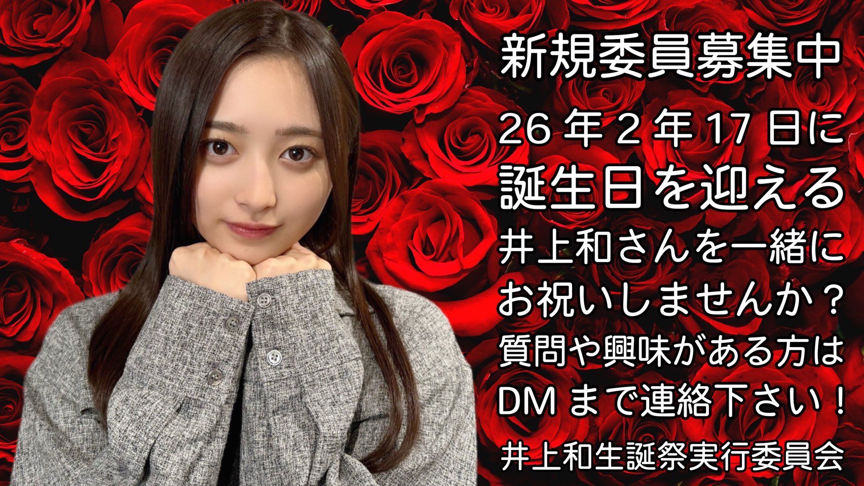 井上和 生誕祭実行委員会 on X: 