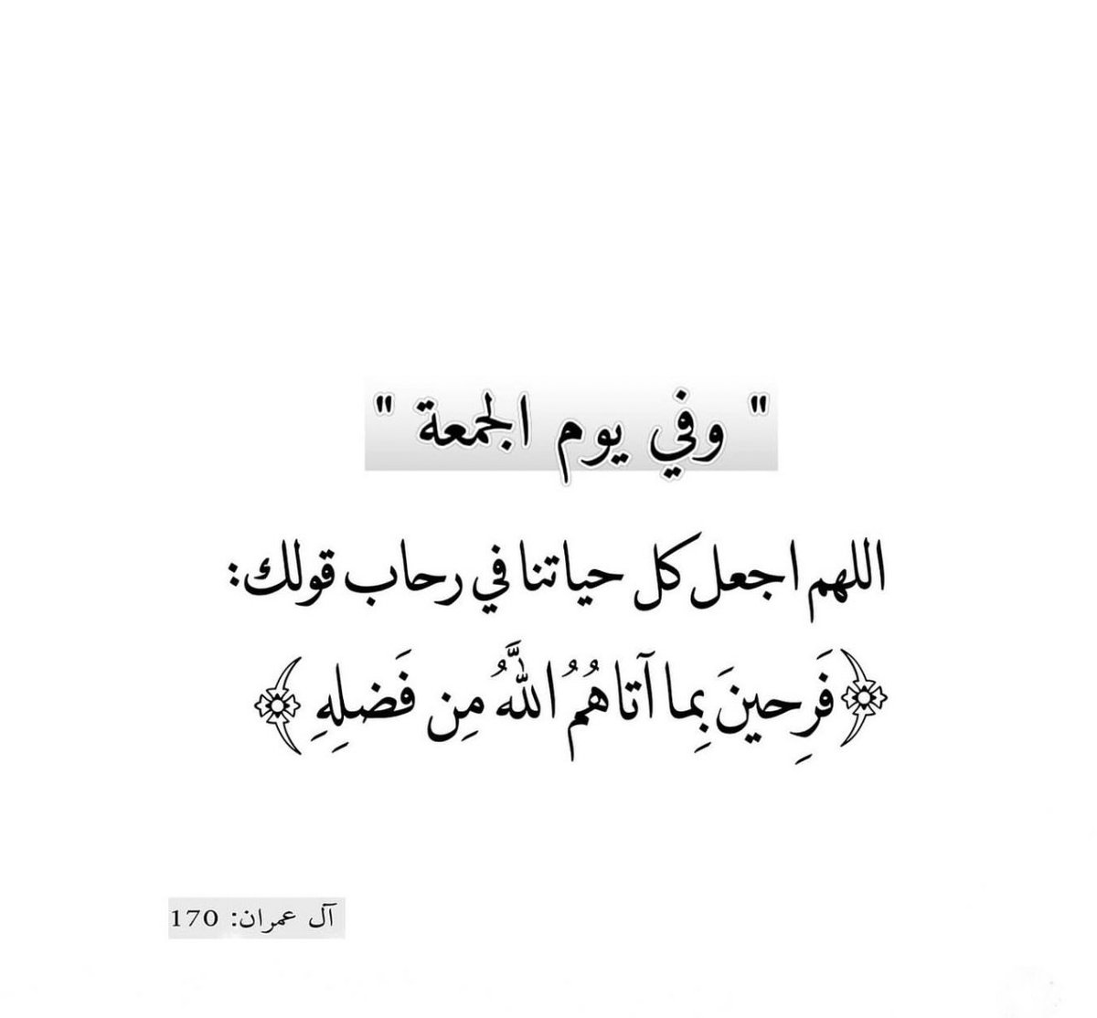 u_511i's tweet photo. اللهم إنّي أسألك في يوم الجمعة أن تُنزل على كلّ قلبًٍ مهموم رضًا ورحمة وأن ترزقه السڪينة والطمأنينة.. 
وتصرف عنه ما أهمه وتبدل مكانه فرحًا وفرجًا وسرورً.

اللهم صل وسلم على نبينا محمد 🤍

#صباح_الخير 
 #يوم_الجمعه 
#صلوا_عليه_وسلموا_تسليما https://t.co/9cRx1Zs1Jy