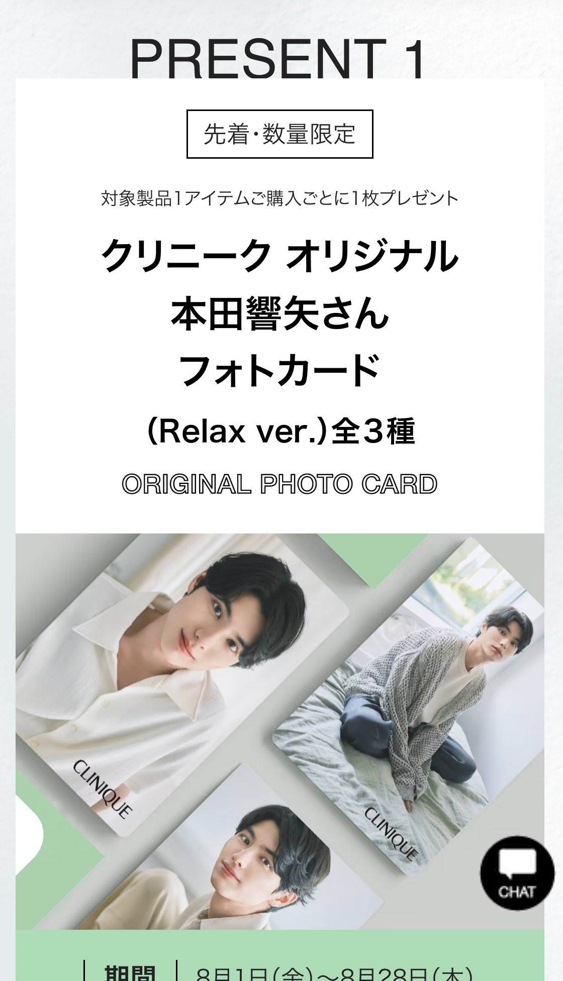 CLINIQUE ノベルティ　本田響矢　クリニーク　特典　ポスター引換券 CLINIQUE × KYOYA HONDA Even Better Campaign | クリニーク