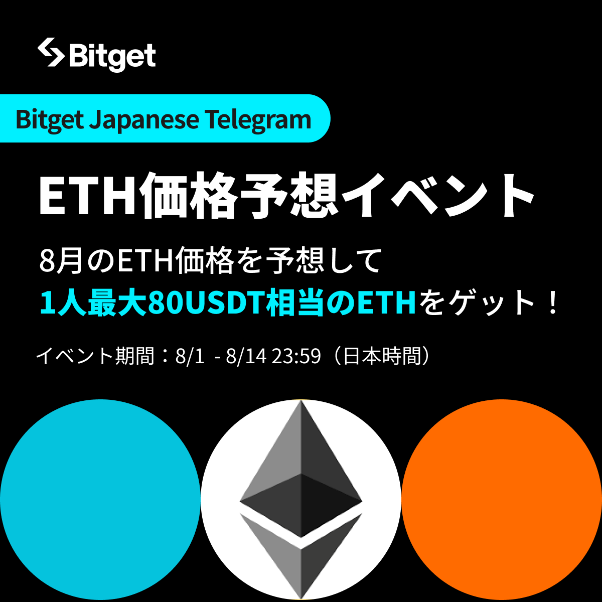 🎯 $ETH 10周年記念価格予想イベント🎯】 #イーサリアム の価格を予想して1人最大80 $USDT 相当の $ETH  をGETしましょう😍🔥 そしてこの投稿を「リポスト」してくださった方の中から「10名様に10 $USDT 」もプレゼントします🎁 ✓参加方法  1️⃣@BitgetJPをフォロー 2️⃣ ...