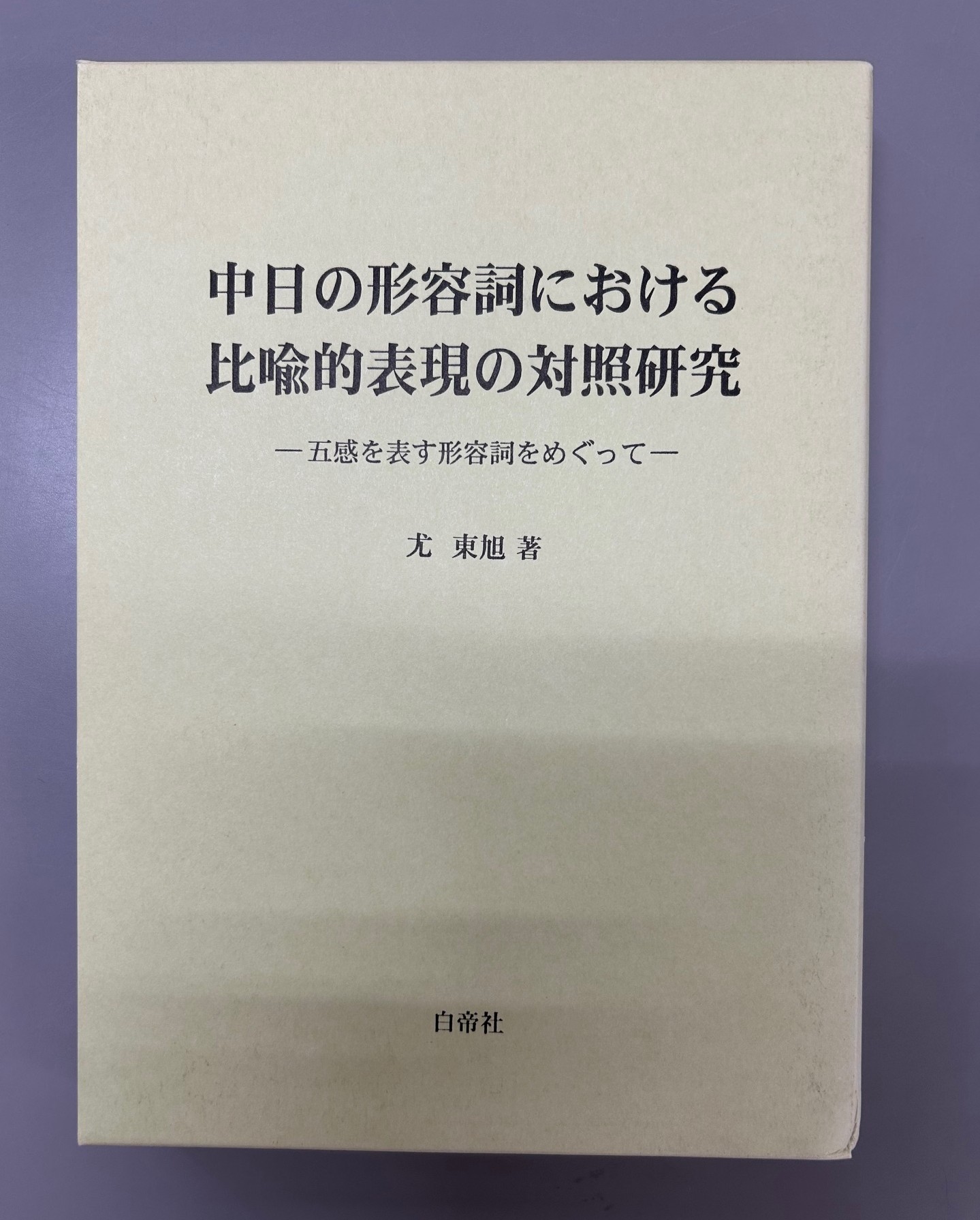 中日の形容詞における比喩的表現の対照研究 : 五感を表す形容詞をめぐって 白帝社 on X: 