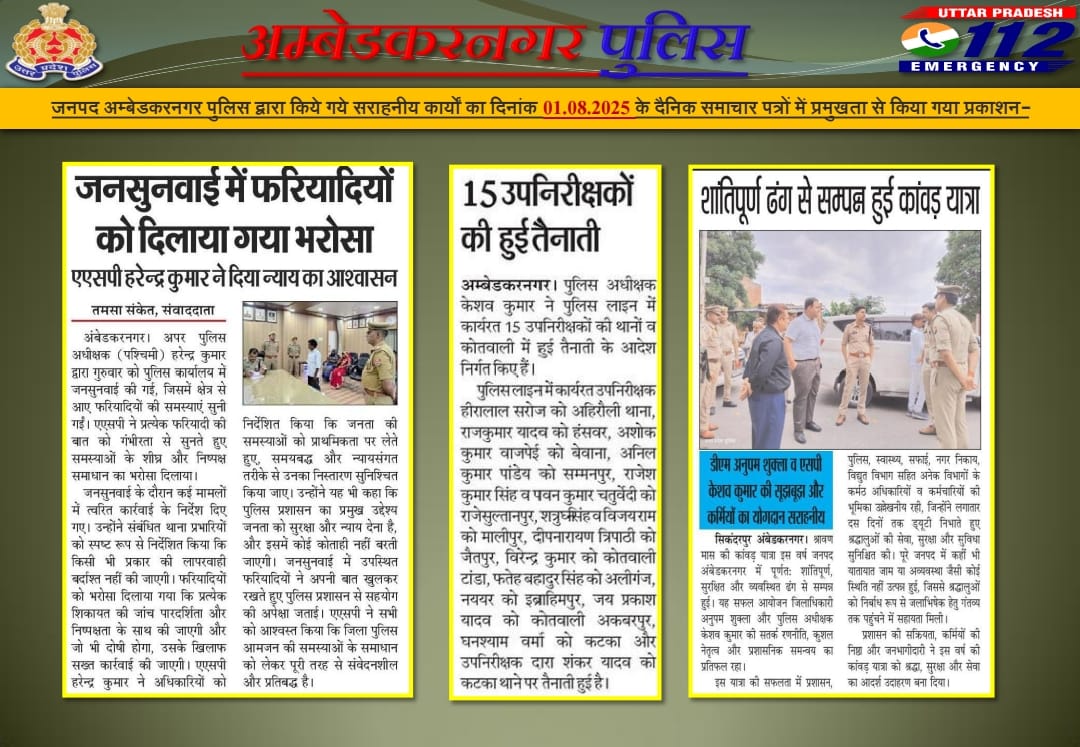 AMBEDKARNAGAR POLICE (@ambedkarnagrpol) on Twitter photo рдЬрдирдкрдж рдЕрдореНрдмреЗрдбрдХрд░рдирдЧрд░ рдкреБрд▓рд┐рд╕ рджреНрд╡рд╛рд░рд╛ рдХрд┐рдпреЗ рдЧрдпреЗ рд╕рд░рд╛рд╣рдиреАрдп рдХрд╛рд░реНрдпреЛрдВ рдХрд╛ рджрд┐рдирд╛рдВрдХ 01.08.2025 рдХреЗ рджреИрдирд┐рдХ рд╕рдорд╛рдЪрд╛рд░ рдкрддреНрд░реЛрдВ рдореЗрдВ рдкреНрд░рдореБрдЦрддрд╛ рд╕реЗ рдХрд┐рдпрд╛ рдЧрдпрд╛ рдкреНрд░рдХрд╛рд╢рдиред
#UPPolice
#ABNPoliceInNews
#ambedkarnagarpolice
#UPPInNews
#UPPoliceInNews рдЬрдирдкрдж рдЕрдореНрдмреЗрдбрдХрд░рдирдЧрд░ рдкреБрд▓рд┐рд╕ рджреНрд╡рд╛рд░рд╛ рдХрд┐рдпреЗ рдЧрдпреЗ рд╕рд░рд╛рд╣рдиреАрдп рдХрд╛рд░реНрдпреЛрдВ рдХрд╛ рджрд┐рдирд╛рдВрдХ 01.08.2025 рдХреЗ рджреИрдирд┐рдХ рд╕рдорд╛рдЪрд╛рд░ рдкрддреНрд░реЛрдВ рдореЗрдВ рдкреНрд░рдореБрдЦрддрд╛ рд╕реЗ рдХрд┐рдпрд╛ рдЧрдпрд╛ рдкреНрд░рдХрд╛рд╢рдиред
#UPPolice
#ABNPoliceInNews
#ambedkarnagarpolice
#UPPInNews
#UPPoliceInNews