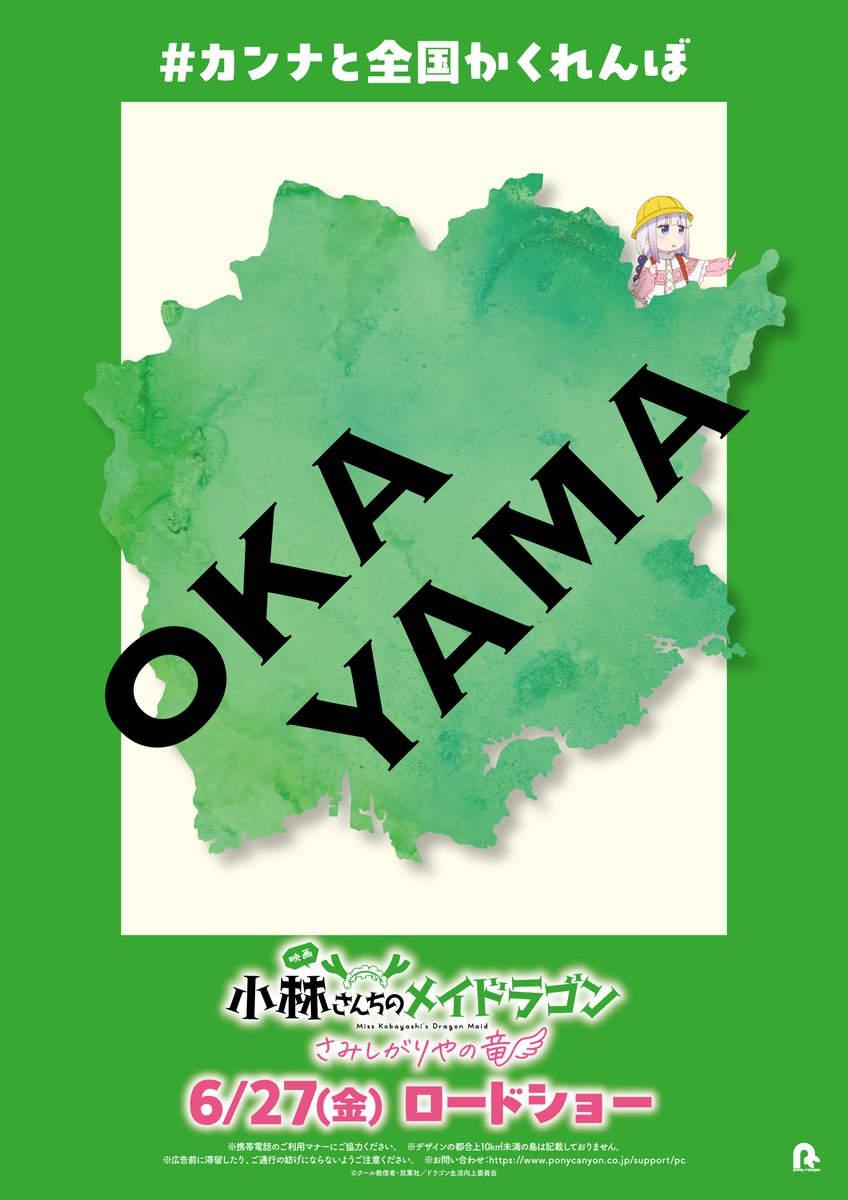 ╭━━━━━━━━━━╮
　きびだんごちょーだい
╰━ｖ━━━━━━━━╯

カンナと全国かくれんぼ
🐉岡山🐉

#映画メイドラゴン 大ヒット公開中！
#DragonMaid