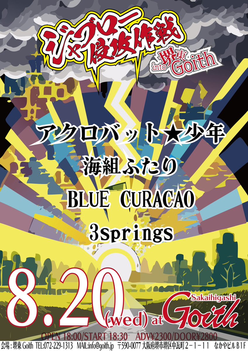 久しぶりな大阪！
オープンスタート時間決まりました✨

8/20(水)堺東Goith
「ジャブロー侵攻作戦」

出演者
アクロバット★少年
海組ふたり
BLUE CURACAO

[OPEN/START] 18:00/18:30
[料金] ADV/DOOR ¥2300/¥2800