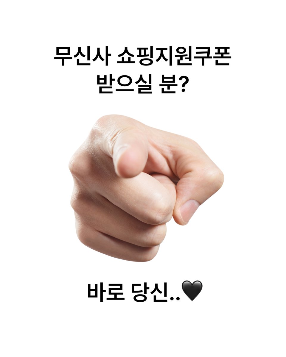musinsaofficial's tweet photo. 무신사 쇼핑지원쿠폰 받으실 분?
바로 여러분입니다..🖤
팔로우 하고 RT만 하면 바로 응모 완료!

#RT + #팔로우 = 무신사 쇼핑지원쿠폰 1만원 (10명)
당첨자 발표: 08.07(목) https://t.co/t60qJgm4hC