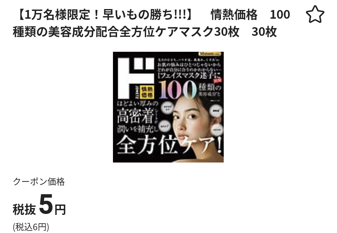 マジカ。ドンキ行かな 5円で美容マスクが手に入る これなに30枚入りなの⁉️ 各店舗先着100名‼️ 顔に合わなかったらお尻行き🍑(〃ω〃)‼️  アプリのクーポンのとこ
