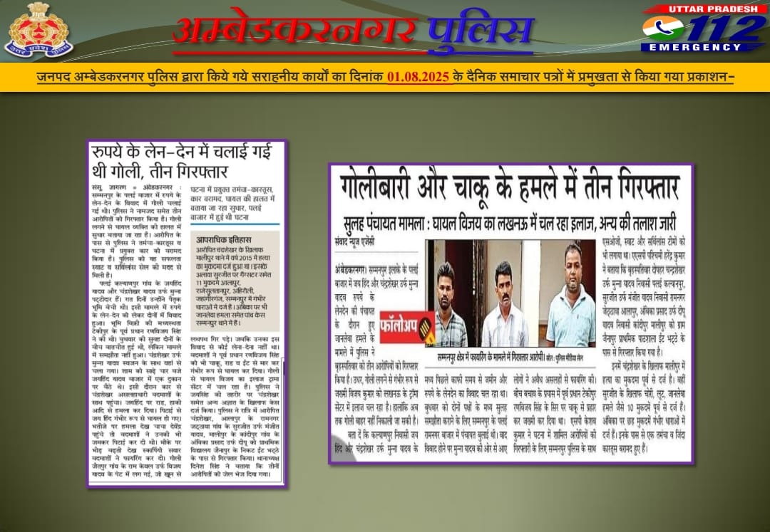 AMBEDKARNAGAR POLICE (@ambedkarnagrpol) on Twitter photo рдЬрдирдкрдж рдЕрдореНрдмреЗрдбрдХрд░рдирдЧрд░ рдкреБрд▓рд┐рд╕ рджреНрд╡рд╛рд░рд╛ рдХрд┐рдпреЗ рдЧрдпреЗ рд╕рд░рд╛рд╣рдиреАрдп рдХрд╛рд░реНрдпреЛрдВ рдХрд╛ рджрд┐рдирд╛рдВрдХ 01.08.2025 рдХреЗ рджреИрдирд┐рдХ рд╕рдорд╛рдЪрд╛рд░ рдкрддреНрд░реЛрдВ рдореЗрдВ рдкреНрд░рдореБрдЦрддрд╛ рд╕реЗ рдХрд┐рдпрд╛ рдЧрдпрд╛ рдкреНрд░рдХрд╛рд╢рдиред
#UPPolice
#ABNPoliceInNews
#ambedkarnagarpolice
#UPPInNews
#UPPoliceInNews рдЬрдирдкрдж рдЕрдореНрдмреЗрдбрдХрд░рдирдЧрд░ рдкреБрд▓рд┐рд╕ рджреНрд╡рд╛рд░рд╛ рдХрд┐рдпреЗ рдЧрдпреЗ рд╕рд░рд╛рд╣рдиреАрдп рдХрд╛рд░реНрдпреЛрдВ рдХрд╛ рджрд┐рдирд╛рдВрдХ 01.08.2025 рдХреЗ рджреИрдирд┐рдХ рд╕рдорд╛рдЪрд╛рд░ рдкрддреНрд░реЛрдВ рдореЗрдВ рдкреНрд░рдореБрдЦрддрд╛ рд╕реЗ рдХрд┐рдпрд╛ рдЧрдпрд╛ рдкреНрд░рдХрд╛рд╢рдиред
#UPPolice
#ABNPoliceInNews
#ambedkarnagarpolice
#UPPInNews
#UPPoliceInNews
