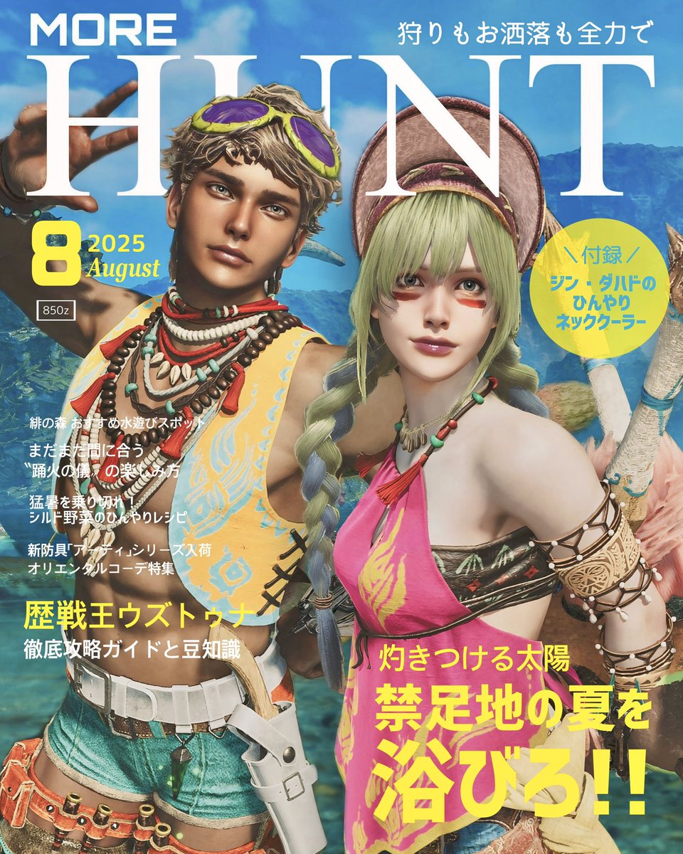 #モアハン　8月号

🐬🌴👙🌺🌞🐠🫧🪼

ナツ！夏！NATSU!!!!!!!!!!
ってことで、今回は夏が似合う映えメン、しろしさんにモデルしてもらいました！

メンズコーデのスタイリングも🙏✨

今月も楽しんでいきましょう🔥

#MHWilds #MonsterHunterWilds 
#モアハント #morehunt
#エリーナ重ね着

(1/8)
