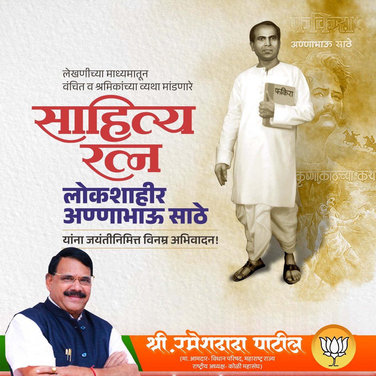लेखणीच्या माध्यमातून वंचित व श्रमिकांच्या व्यथा मांडणारे साहित्यरत्न, लोकशाहीर अण्णाभाऊ साठे यांना जयंती निमित्त विनम्र अभिवादन !

#लोकशाहीरअण्णाभाऊसाठे
