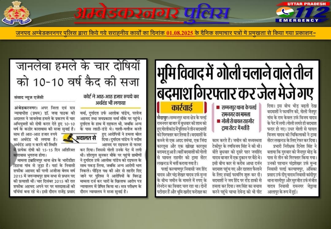 AMBEDKARNAGAR POLICE (@ambedkarnagrpol) on Twitter photo рдЬрдирдкрдж рдЕрдореНрдмреЗрдбрдХрд░рдирдЧрд░ рдкреБрд▓рд┐рд╕ рджреНрд╡рд╛рд░рд╛ рдХрд┐рдпреЗ рдЧрдпреЗ рд╕рд░рд╛рд╣рдиреАрдп рдХрд╛рд░реНрдпреЛрдВ рдХрд╛ рджрд┐рдирд╛рдВрдХ 01.08.2025 рдХреЗ рджреИрдирд┐рдХ рд╕рдорд╛рдЪрд╛рд░ рдкрддреНрд░реЛрдВ рдореЗрдВ рдкреНрд░рдореБрдЦрддрд╛ рд╕реЗ рдХрд┐рдпрд╛ рдЧрдпрд╛ рдкреНрд░рдХрд╛рд╢рдиред
#UPPolice
#ABNPoliceInNews
#ambedkarnagarpolice
#UPPInNews
#UPPoliceInNews рдЬрдирдкрдж рдЕрдореНрдмреЗрдбрдХрд░рдирдЧрд░ рдкреБрд▓рд┐рд╕ рджреНрд╡рд╛рд░рд╛ рдХрд┐рдпреЗ рдЧрдпреЗ рд╕рд░рд╛рд╣рдиреАрдп рдХрд╛рд░реНрдпреЛрдВ рдХрд╛ рджрд┐рдирд╛рдВрдХ 01.08.2025 рдХреЗ рджреИрдирд┐рдХ рд╕рдорд╛рдЪрд╛рд░ рдкрддреНрд░реЛрдВ рдореЗрдВ рдкреНрд░рдореБрдЦрддрд╛ рд╕реЗ рдХрд┐рдпрд╛ рдЧрдпрд╛ рдкреНрд░рдХрд╛рд╢рдиред
#UPPolice
#ABNPoliceInNews
#ambedkarnagarpolice
#UPPInNews
#UPPoliceInNews