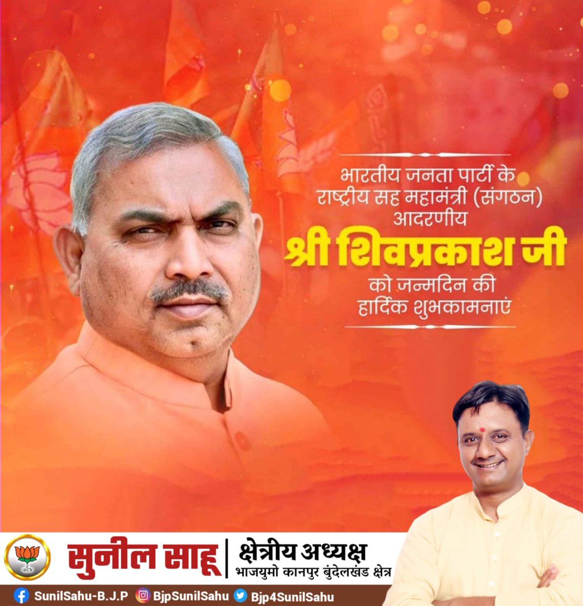 Sunil sahu (@bjp4sunilsahu) on Twitter photo भारतीय जनता पार्टी के राष्ट्रीय सह-संगठन महामंत्री, आदरणीय श्री शिव प्रकाश जी आपको जन्मदिन की हार्दिक बधाई एवं मंगलमय शुभकामनाएं।
आपका मार्गदर्शन और नेतृत्व सदैव हम सबको प्रेरित करता रहे। आपके जीवन में सुख, समृद्धि और शांति का वास हो।
<a href="/shivprakashbjp/">Shivprakash</a> भारतीय जनता पार्टी के राष्ट्रीय सह-संगठन महामंत्री, आदरणीय श्री शिव प्रकाश जी आपको जन्मदिन की हार्दिक बधाई एवं मंगलमय शुभकामनाएं।
आपका मार्गदर्शन और नेतृत्व सदैव हम सबको प्रेरित करता रहे। आपके जीवन में सुख, समृद्धि और शांति का वास हो।
<a href="/shivprakashbjp/">Shivprakash</a>