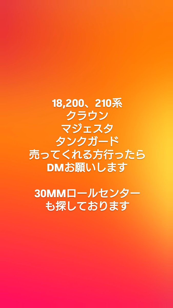 ＃クラウン
＃マジェスタ
＃マークｘ
宜しくお願いします