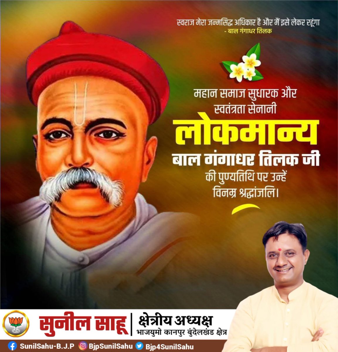 भारत के प्रसिद्ध स्वतंत्रता संग्राम सेनानी, सभी भारतीयों में राष्ट्रीयता की भावना जगाने वाले, महान शिक्षक एवं समाज सुधारक लोकमान्य बाल गंगाधर तिलक जी की पुण्यतिथि पर विनम्र श्रद्धांजलि🙏

#BalGangadharTilak