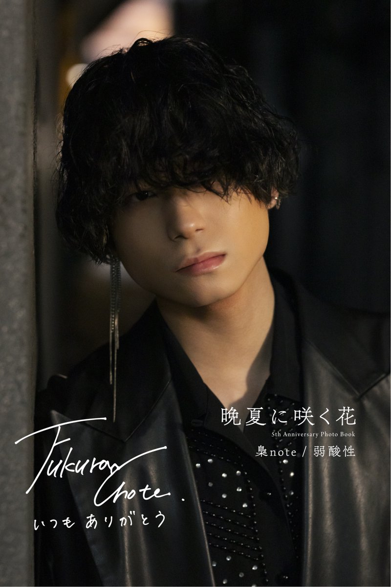 ／
梟note/弱酸性 5th Anniversary Photo Book『晩夏に咲く花』 発売記念🎊
Sony Music Shop限定で『正偽』特典キャンペーンが決定！
＼
イベントにお越し頂けなかった方も、
『正偽』のご購入で＜ポストカード＞をプレゼント🎁

【ご購入対象期間】
2025年8月2日(土) 12:00 ～ 2025年8月17日(日)