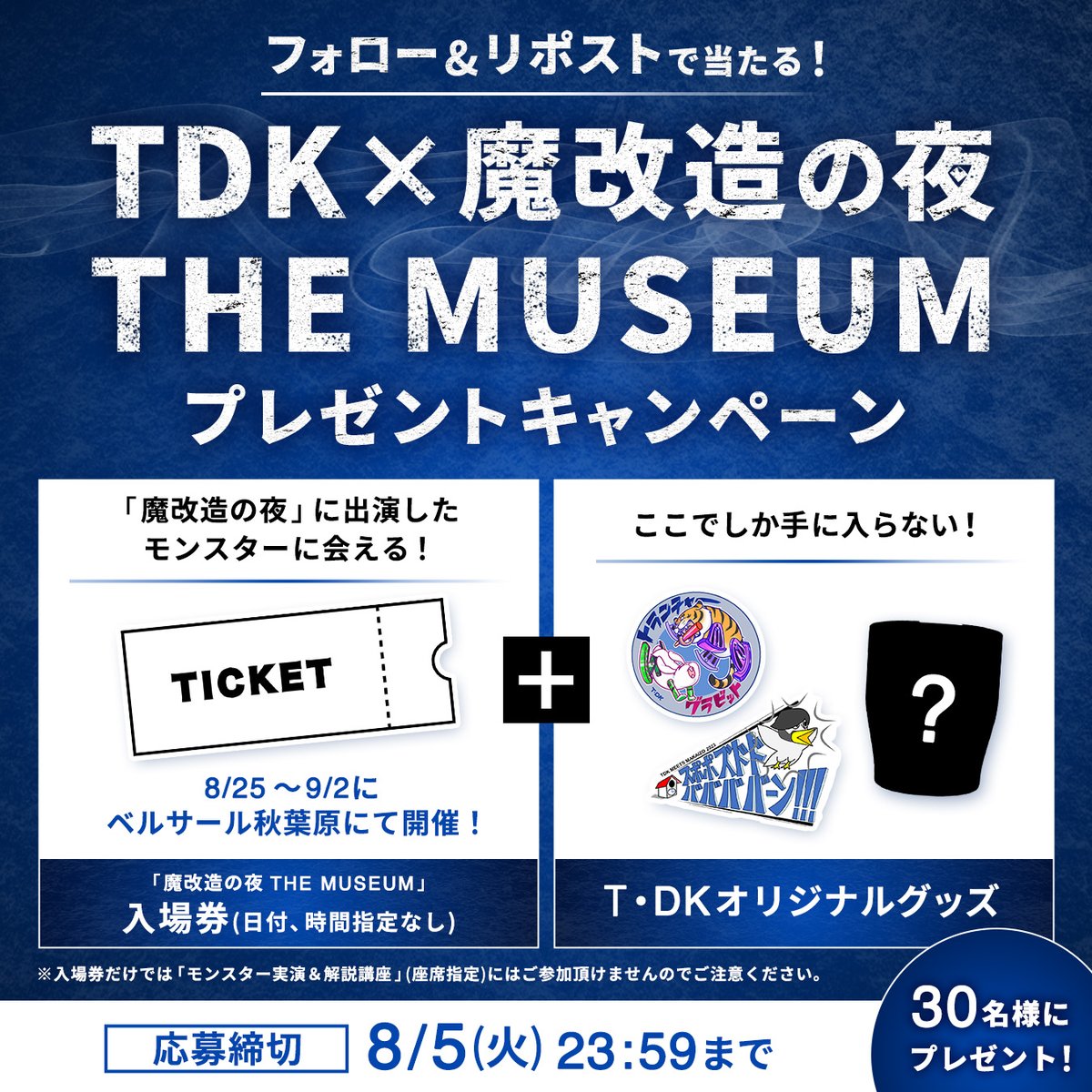 ／​
TDK×魔改造の夜 THE MUSEUM
プレゼントキャンペーン
＼​
魔改造の夜のモンスターが集結する「魔改造の夜 THE MUSEUM」開催決定✨

フォロー&amp;リポストをして「魔改造の夜 THE MUSEUM」の入場券やT・DKオリジナルグッズを当てよう!

【応募締切 8/5(火)23:59 】