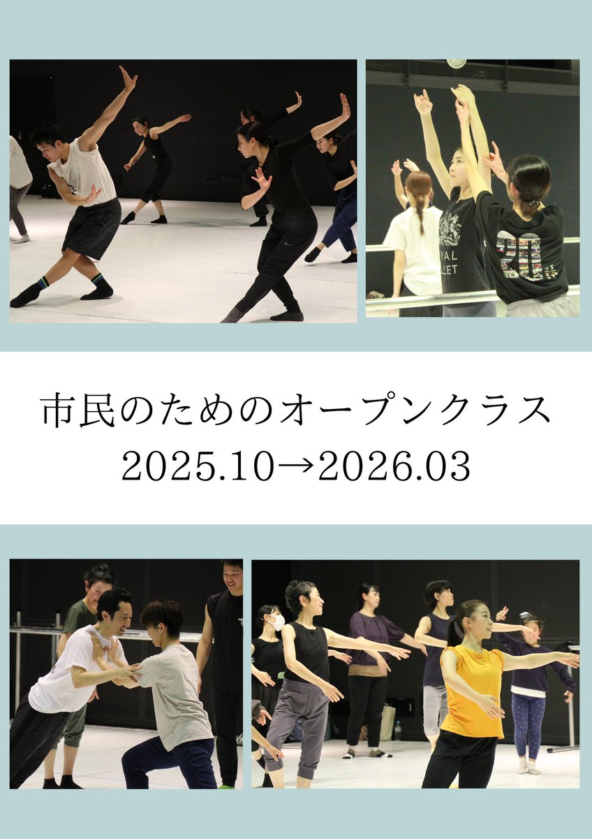 【市民のためのオープンクラス2025.10→2026.03】
10月以降に開講のクラスは、
本日よりお申込受付開始しております！
初心者の方も、さらなるレベルアップを目指したい方も、ぜひご参加ください！
noism.jp/npe/oc-202510-…