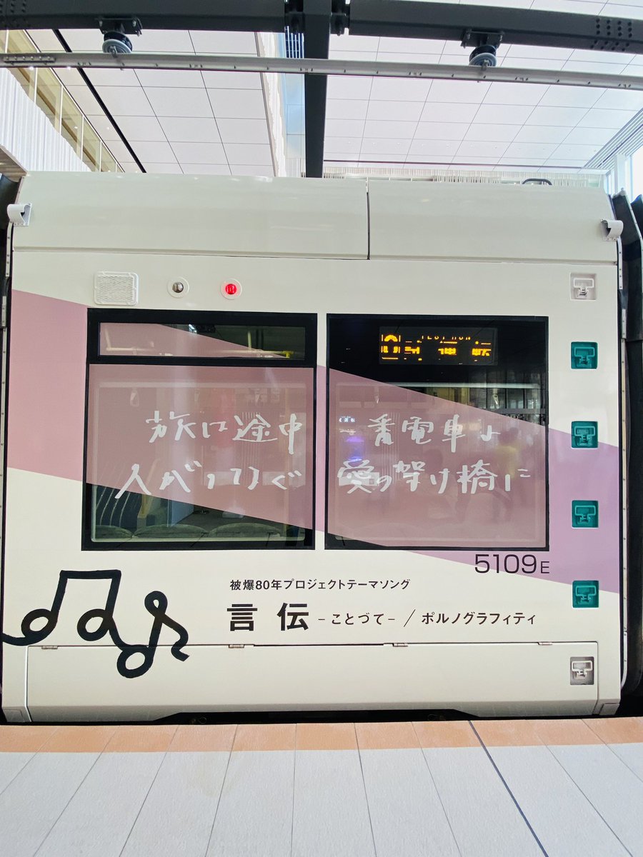 x_yuka_x's tweet image. 言伝ラッピング電車がこんなに間近に見れるのは今日だけだと思います◎
反対面も見たかったけど、残念ながらそちらへはドアが解放されてないため見れず(´･ω･`)
でも何回も立ち止まって見ましたฅˆ•ﻌ•ˆฅ

#ポルノグラフィティ
#言伝