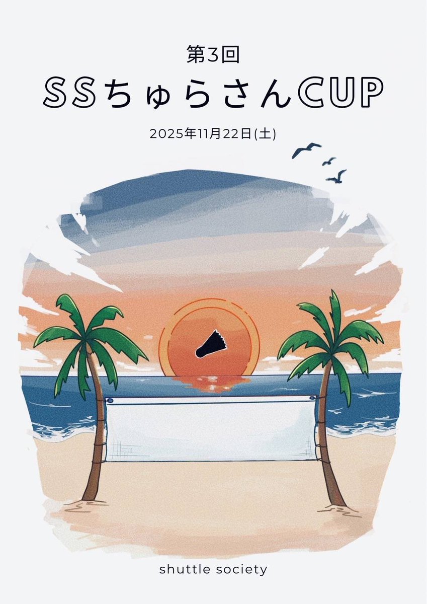 シャトルソサエティさん主催11月の沖縄大会の申込が開始されました！

たくさんの応募お待ちしております🎶

docs.google.com/forms/d/e/1FAI…