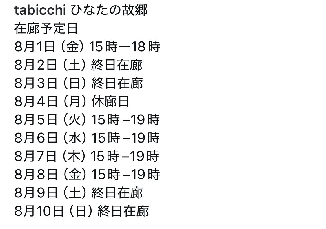 tabicchi's tweet image. ひなたの故郷開催中です！
本日15時−18時在廊予定です