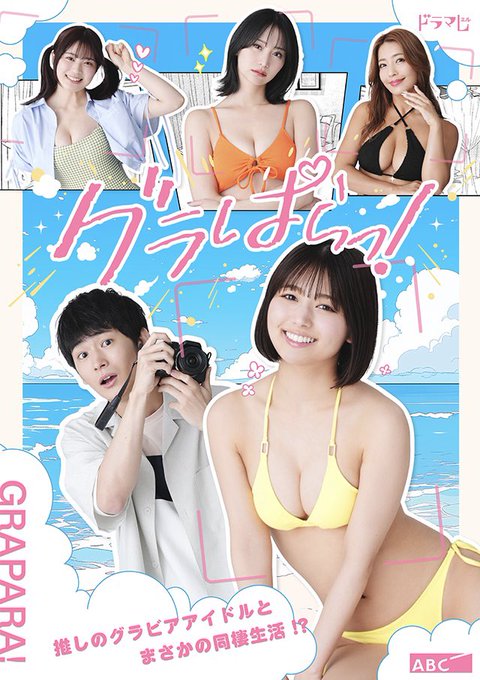 福岡・佐賀のみなさま 九州朝日放送(KBC)で「グラぱらっ!」放送開始します 8月22日(金)よりスタート 毎週金曜日 25:25-25:55放送です