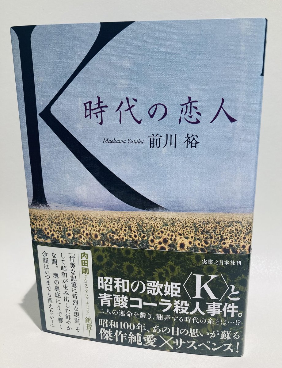 好評発売中！】 前川裕『K 時代の恋人』 タイトルでもあり、 前川氏が