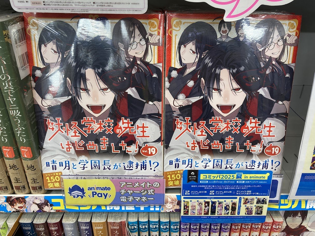 妖怪学校の先生はじめました！＠単行本①～⑲巻発売中