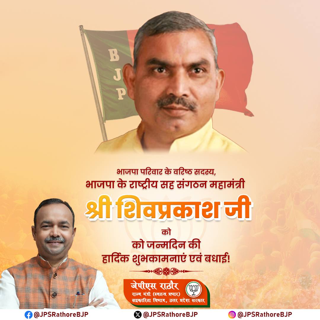JPS Rathore BJP (@jpsrathorebjp) on Twitter photo भाजपा परिवार के वरिष्ठ सदस्य एवं भाजपा के राष्ट्रीय सह संगठन महामंत्री श्री शिवप्रकाश जी को जन्मदिन की हार्दिक शुभकामनाएं एवं बधाई!
प्रभु श्री राम से आपके उत्तम स्वास्थ्य एवं दीर्घायु की प्रार्थना है।
<a href="/shivprakashbjp/">Shivprakash</a>
#BJP4IND #shivprakash #bjp #birthday भाजपा परिवार के वरिष्ठ सदस्य एवं भाजपा के राष्ट्रीय सह संगठन महामंत्री श्री शिवप्रकाश जी को जन्मदिन की हार्दिक शुभकामनाएं एवं बधाई!
प्रभु श्री राम से आपके उत्तम स्वास्थ्य एवं दीर्घायु की प्रार्थना है।
<a href="/shivprakashbjp/">Shivprakash</a>
#BJP4IND #shivprakash #bjp #birthday