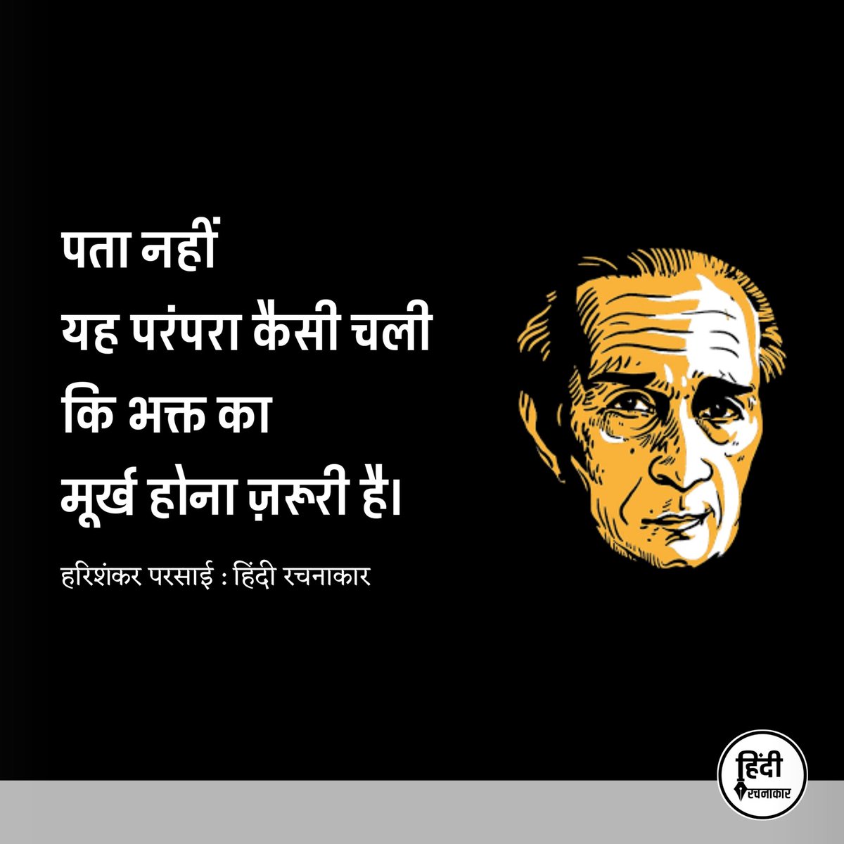 hindirachnakaar's tweet photo. पता नहीं यह परंपरा कैसी चली कि भक्त का मूर्ख होना ज़रूरी है।
~ हरिशंकर परसाई
#life #society #samaj
#tredition #fool #bhakt
#vyang #taunt #harishankarparsai
#explorepage #hindirachnakaar https://t.co/bEN53mgJGt