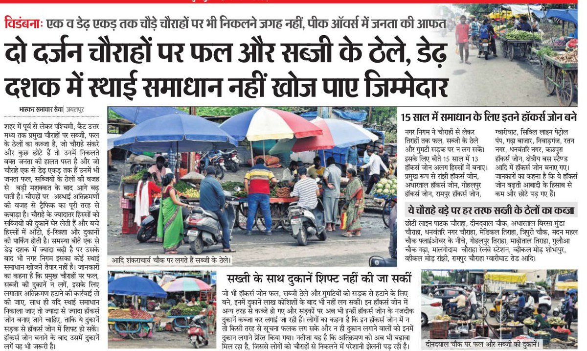 Jago Jabalpur (@jagojabalpur) on Twitter photo डेढ़ दशक बाद भी हम इस समस्या का समाधान क्यों नहीं निकाल पाए हैं? क्यों जबलपुर के हर सड़क-चौराहे पर हर तरफ फल-सब्जी के ठेले, चाय-पान का टपरे बेखौफ जमे हैं? क्यों शहर की हालत आज भी कस्बाई है? कब तक प्रशासन की उदासीनता शहर के नागरिकों के लिए आफत बनी रहेगी? <a href="/JagatAnnu/">Jagat Bahadur Singh 'Annu'</a> <a href="/MPRakeshSingh/">Rakesh Singh</a> डेढ़ दशक बाद भी हम इस समस्या का समाधान क्यों नहीं निकाल पाए हैं? क्यों जबलपुर के हर सड़क-चौराहे पर हर तरफ फल-सब्जी के ठेले, चाय-पान का टपरे बेखौफ जमे हैं? क्यों शहर की हालत आज भी कस्बाई है? कब तक प्रशासन की उदासीनता शहर के नागरिकों के लिए आफत बनी रहेगी? <a href="/JagatAnnu/">Jagat Bahadur Singh 'Annu'</a> <a href="/MPRakeshSingh/">Rakesh Singh</a>