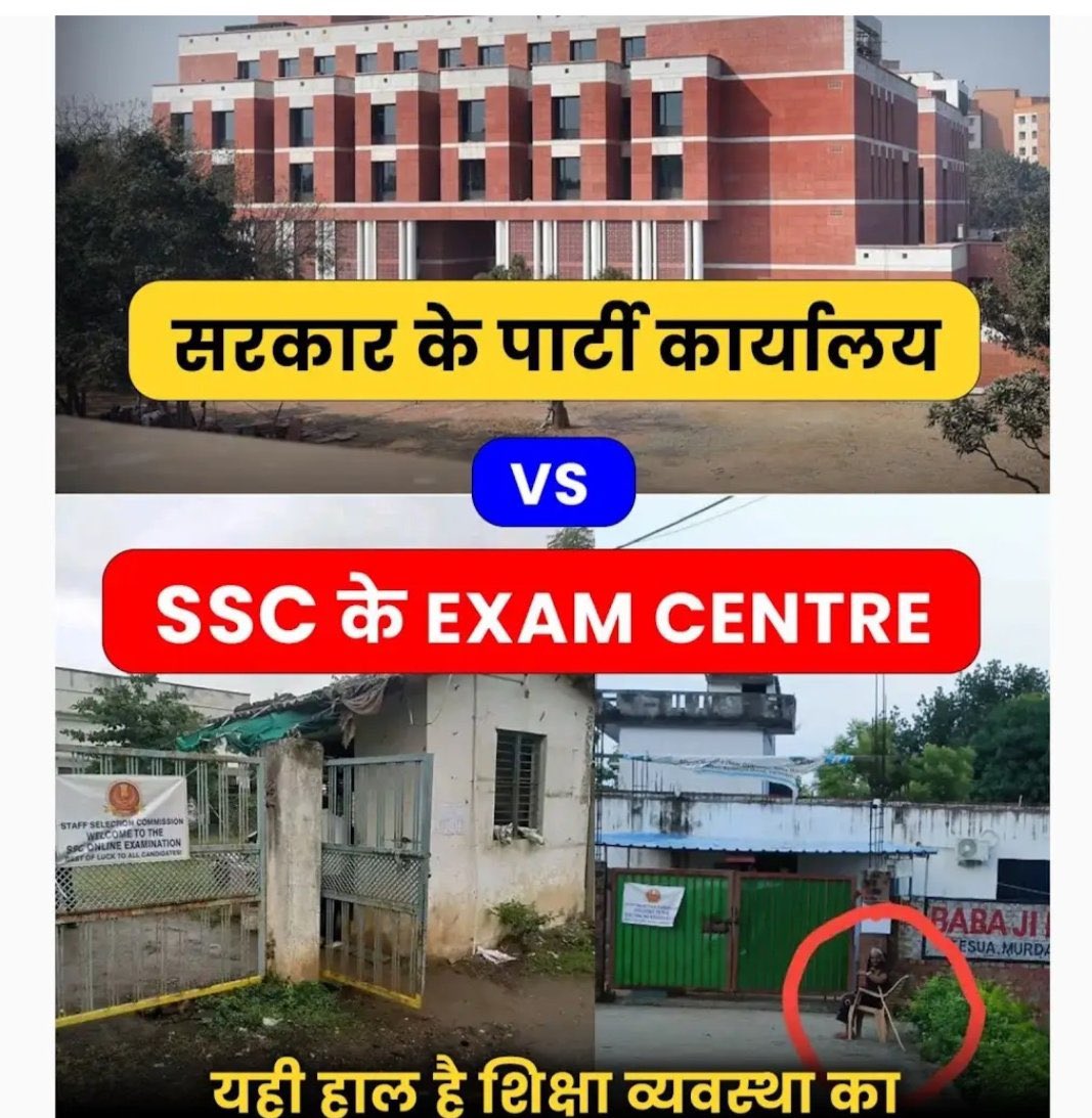 देश में पार्टियों के कार्यालय शीशमहल जैसे और 

छात्रों के परीक्षा केंद्र इतनी बुरी दशा वाले 🤨

आखिर छात्रों के भविष्य के साथ खिलवाड़ क्यों?
#SSC_System_Sudharo 
#SSCVendorFailure 
#SSCMisManagenent