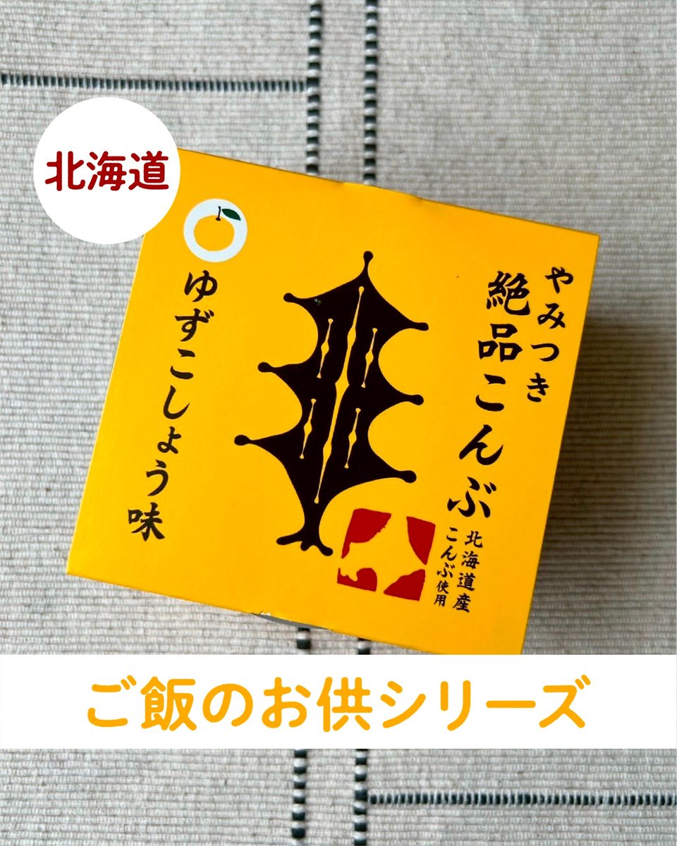 kdepkdep's tweet photo. アンテナショップで見つけた。ご飯のお供シリーズ🍚
北海道の「やみつき絶品こんぶ ゆずこしょう味」!
肉厚な昆布にピリッと柚子こしょうが効いて、ごはんのおともにぴったりの一品です🌿
#ケデップ #kdep #ご飯のおとも #北海道グルメ #アンテナショップ巡り #昆布 #柚子こしょう https://t.co/KCpphLVrfs