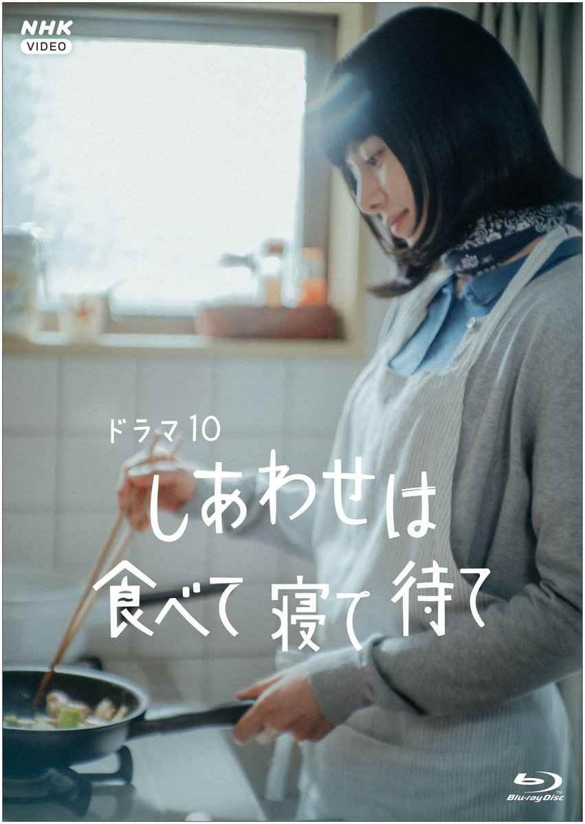 ━━━━━━━━━━━━━━━━━━
 💿NHKスクエア 新譜情報✨その１💿
━━━━━━━━━━━━━━━━━━
本日解禁
『しあわせは食べて寝て待て』 Blu-ray　10月24日発売予定！