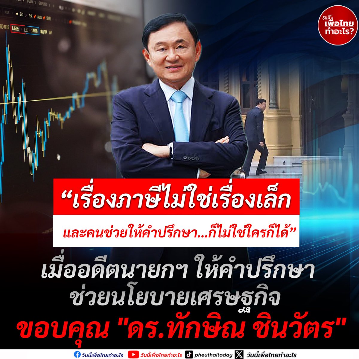 วันนี้เพื่อไทยทำอะไร tweet media