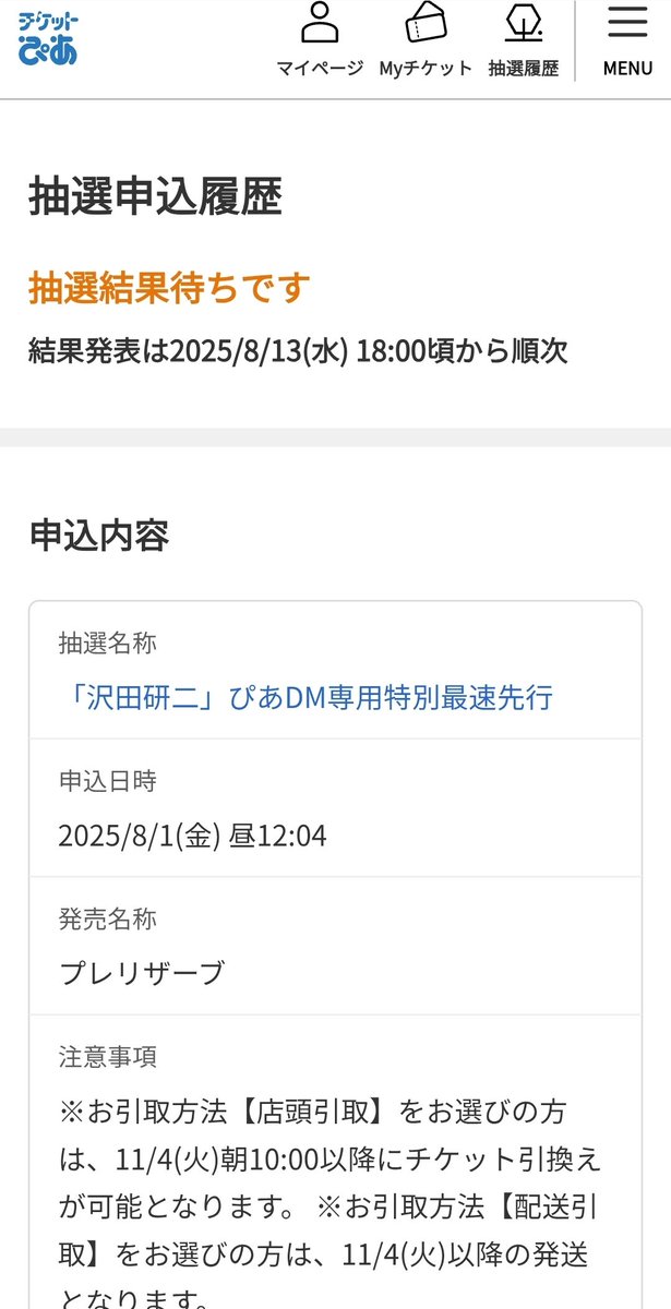 申込み完了(画像1)したけど… 私は昨日届いた(画像2) #ぴあDM専用特別