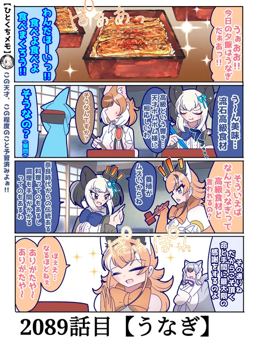 2089話目【うなぎ】
うなぎ美味しいですよね
#けものフレンズ #日記四コマ 