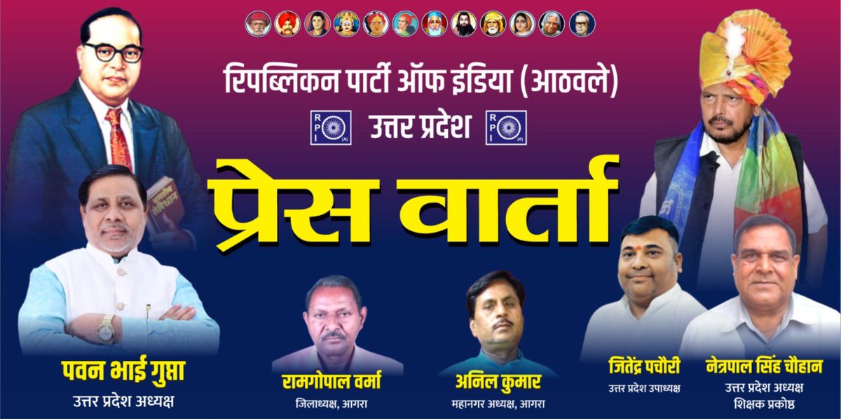 PawanKGupta01's tweet photo. आज आगरा में 3 अगस्त को होने जा रहे संविधान सम्मान सम्मेलन को लेकर प्रेस वार्ता को संबोधित करूँगा।
सभी पत्रकार बंधुओं का स्वागत एवं अभिनंदन 💐
स्थान - होटल सेवन हिल्स, फतेहाबाद रोड, आगरा
समय : दोपहर 12 बजे
#RPI #RPIUttarPradesh #RepublicanPartyOfIndia #RamdasAthawale #PressConference @RamdasAthawale