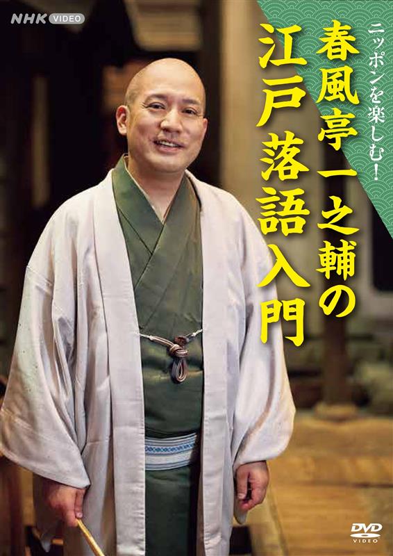 ━━━━━━━━━━━━━━━━━━
 💿NHKスクエア 新譜情報✨その２💿
━━━━━━━━━━━━━━━━━━
本日解禁
『ニッポンを楽しむ！ 春風亭一之輔の江戸落語入門』 DVD　10月24日発売予定！

当代きっての人気落語家・春風亭一之輔がディープな落語の世界にあなたをご招待！！