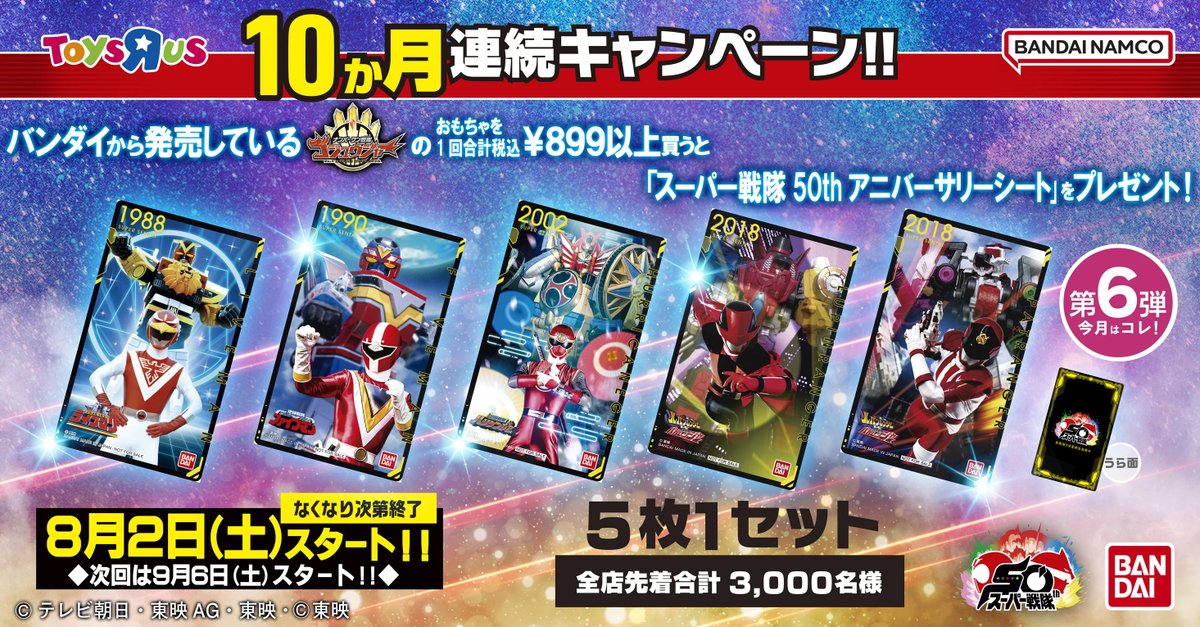 ナンバーワン戦隊 ゴジュウジャー】 10ヶ月連続キャンペーン！ 第6弾は