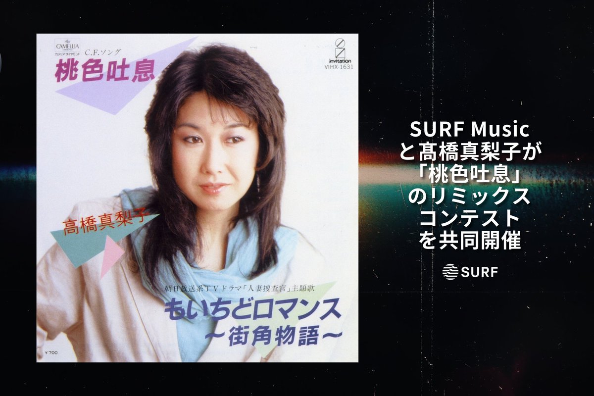 VictorMusic's tweet image. #髙橋真梨子 の名曲「#桃色吐息」リミックスコンテストをSURF Musicと共同開催！

一次審査を通過した作品は10/8に配信リリース、最終審査には髙橋真梨子とプロデューサーのヘンリー広瀬も参加！🏆

🔗コンテスト詳細はこちら
share.discover.surf/ja/brief/01e0a…