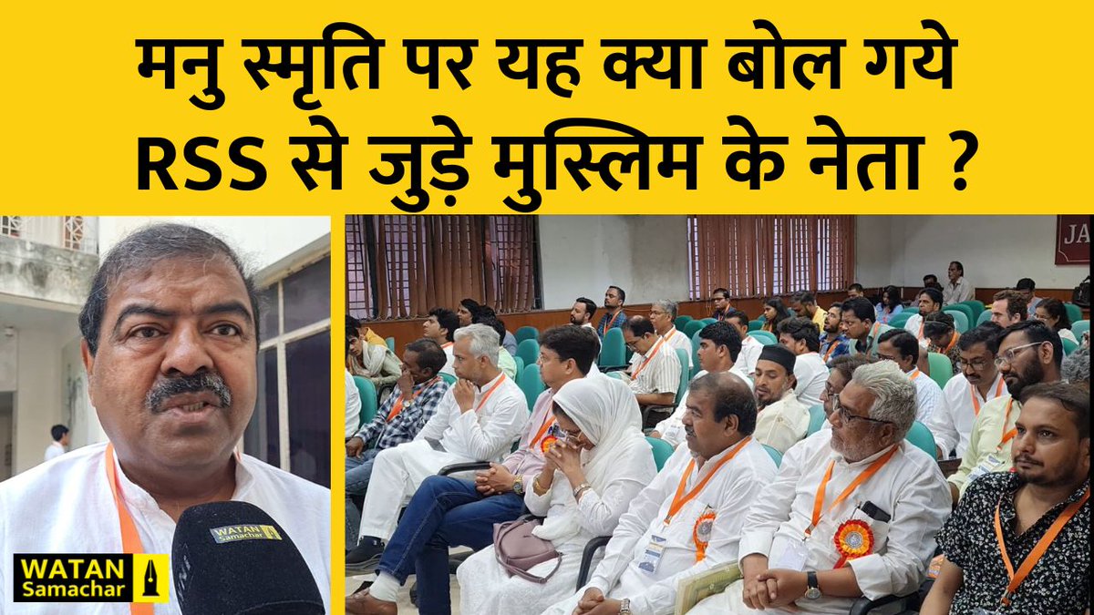 WatanSamachar's tweet photo. मनु स्मृति पर RSS से जुड़े मुस्लिम नेता ने दिया बड़ा बयान || RSS || Muslim... https://t.co/bBYCJtunDw via @YouTube https://t.co/jeKzy1kzWr